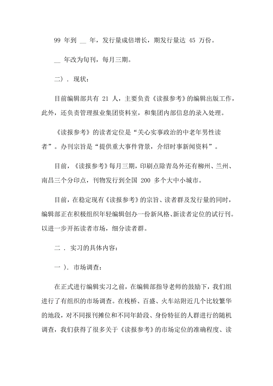 在报社的实习报告模板锦集6篇_第3页