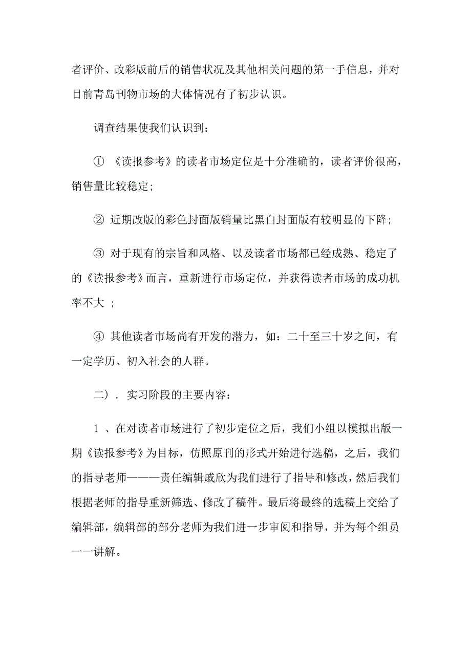 在报社的实习报告模板锦集6篇_第4页