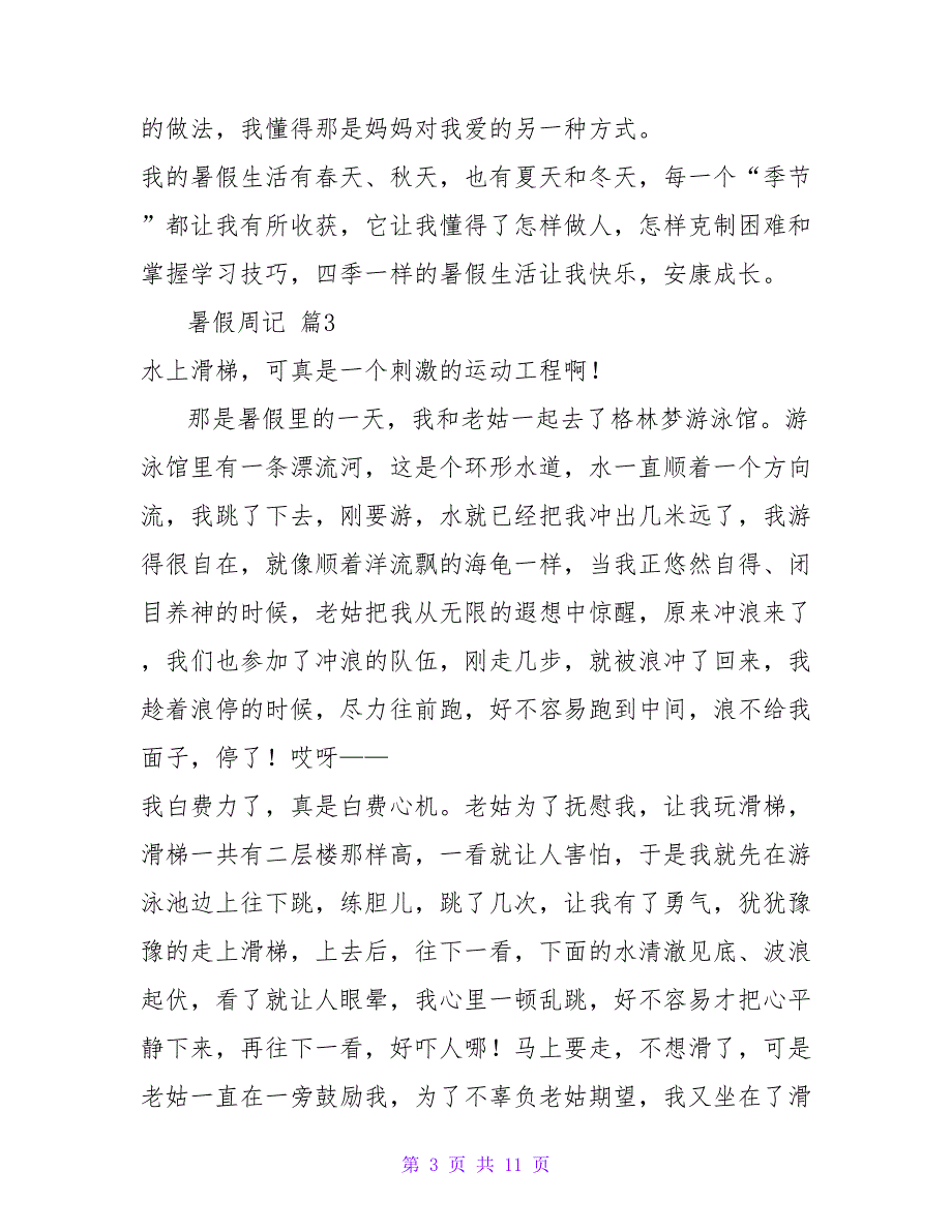 有关暑假周记汇总九篇.doc_第3页