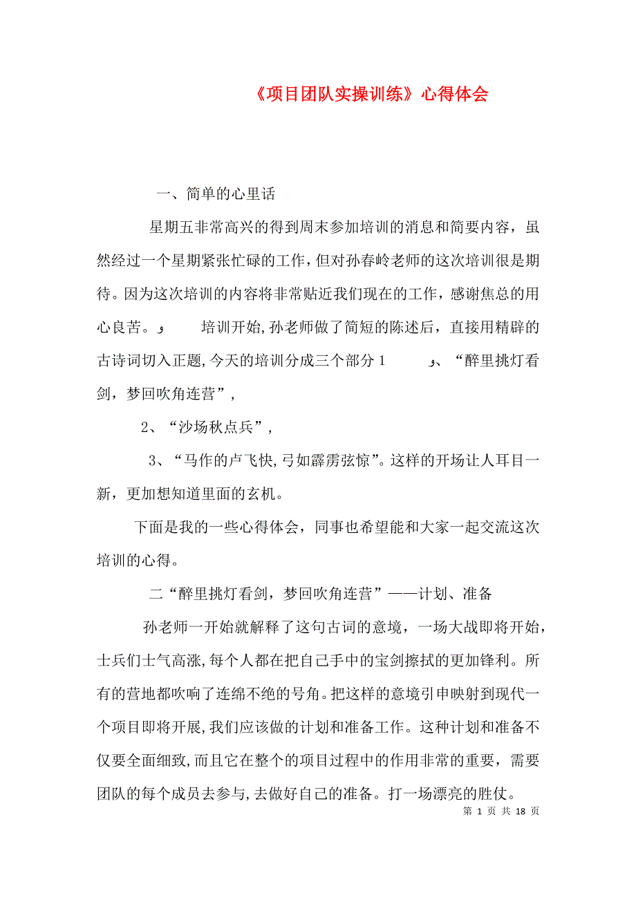 项目团队实操训练心得体会_第1页