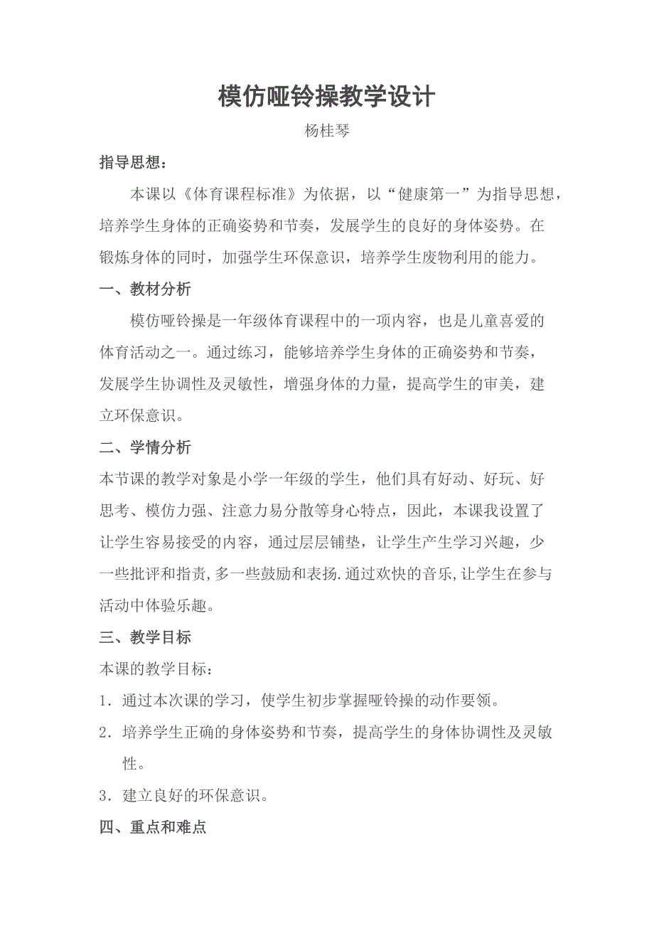 模仿哑铃操教学设计.docx_第1页