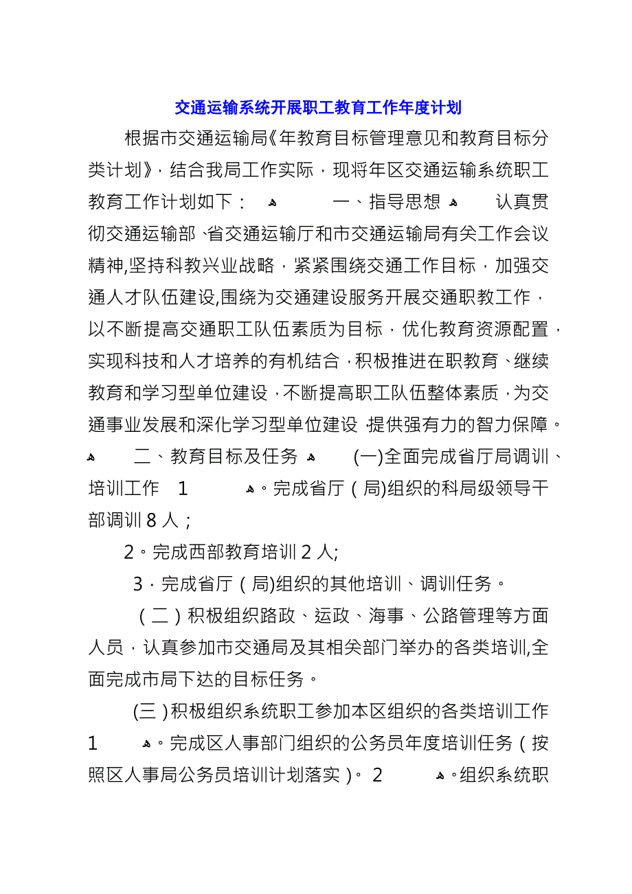 交通运输系统开展职工教育工作年度计划.docx_第1页