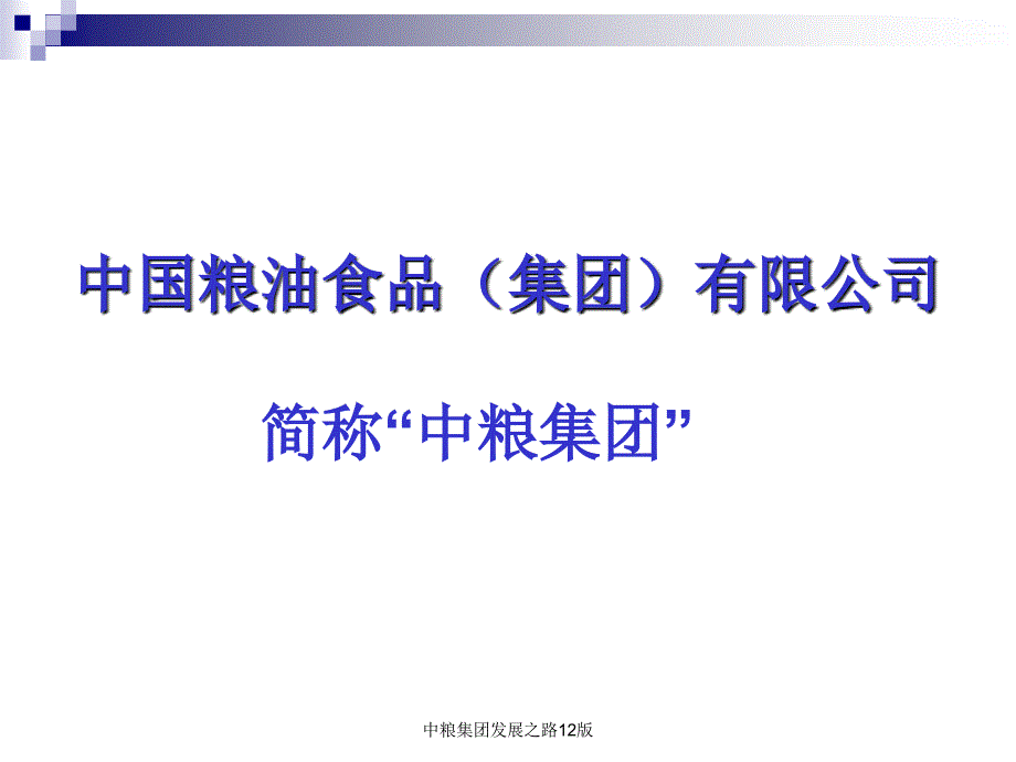 中粮集团发展之路12版课件_第3页