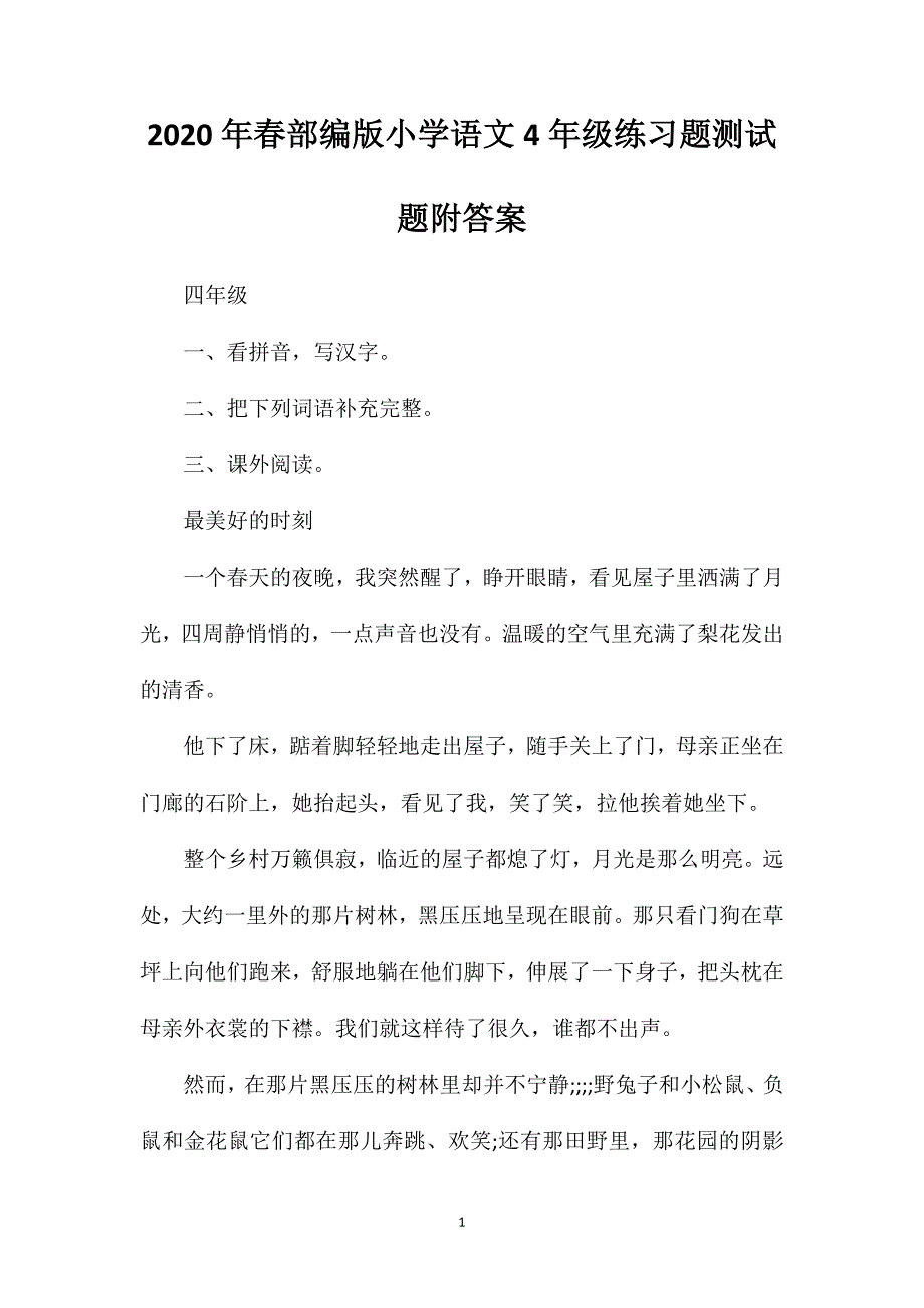 春部编版小学语文4年级练习题测试题附答案_第1页