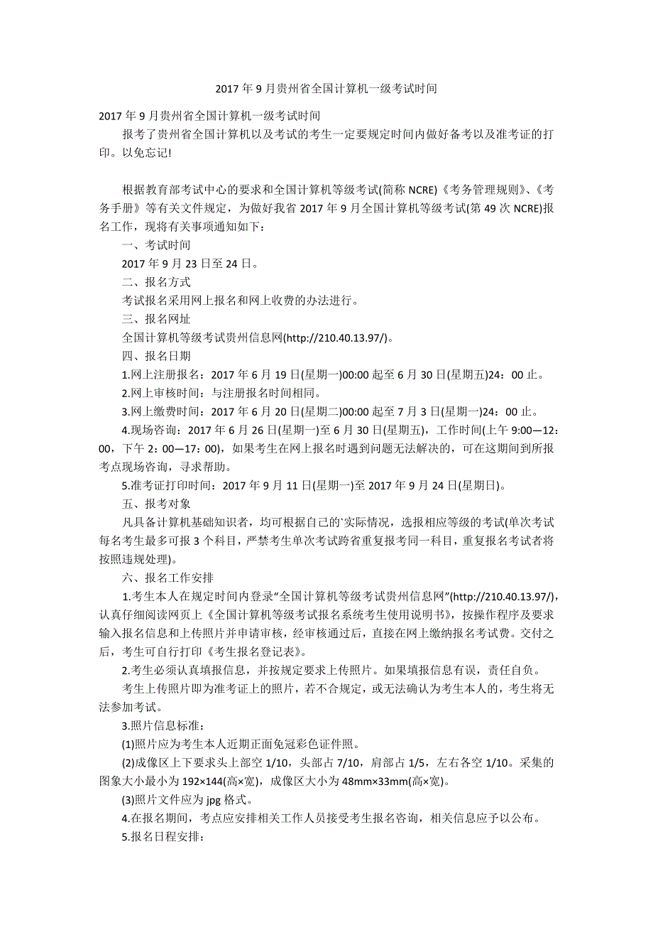 2017年9月贵州省全国计算机一级考试时间_第1页