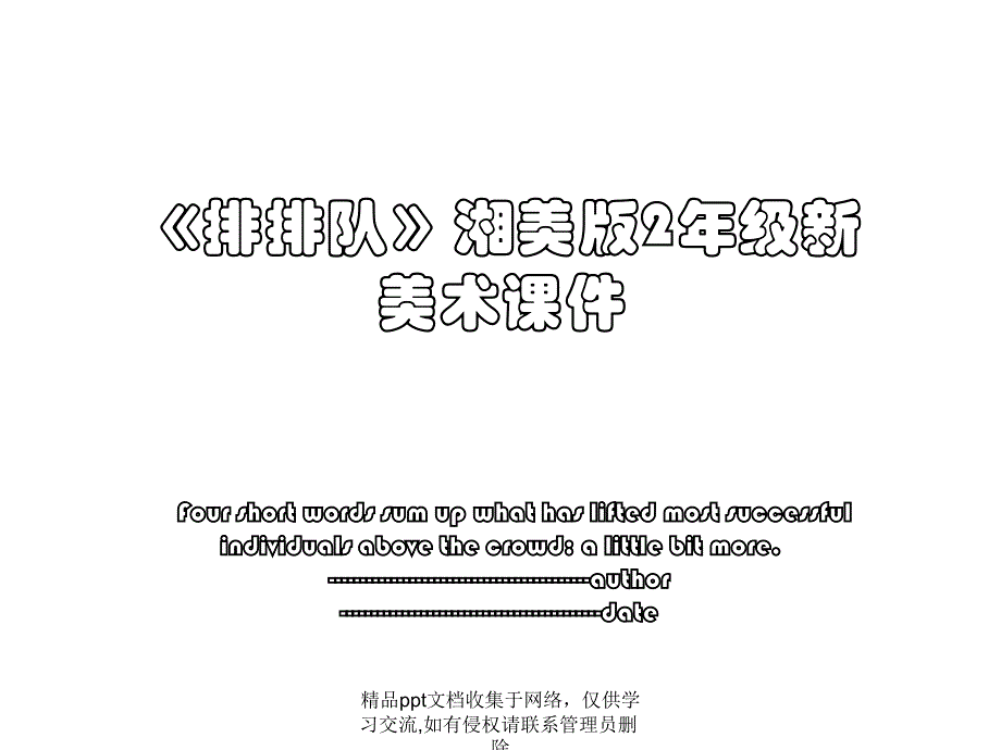 《排排队》湘美版2年级新美术课件_第1页