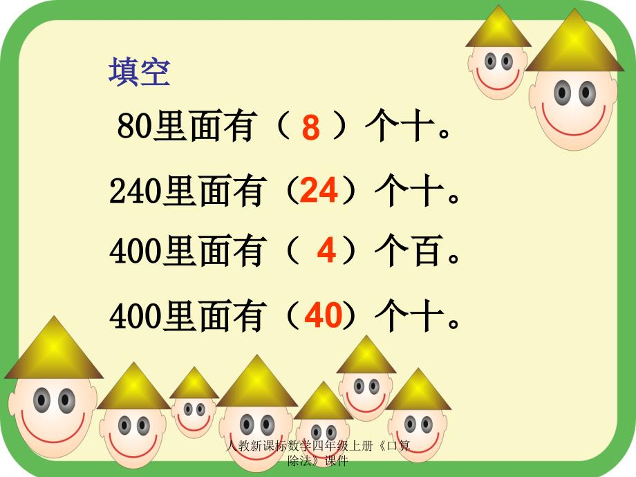 最新人教新课标数学四年级上册《口算除法》课件_第3页