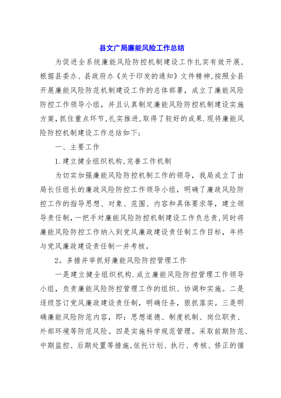 县文广局廉能风险工作总结.docx_第1页