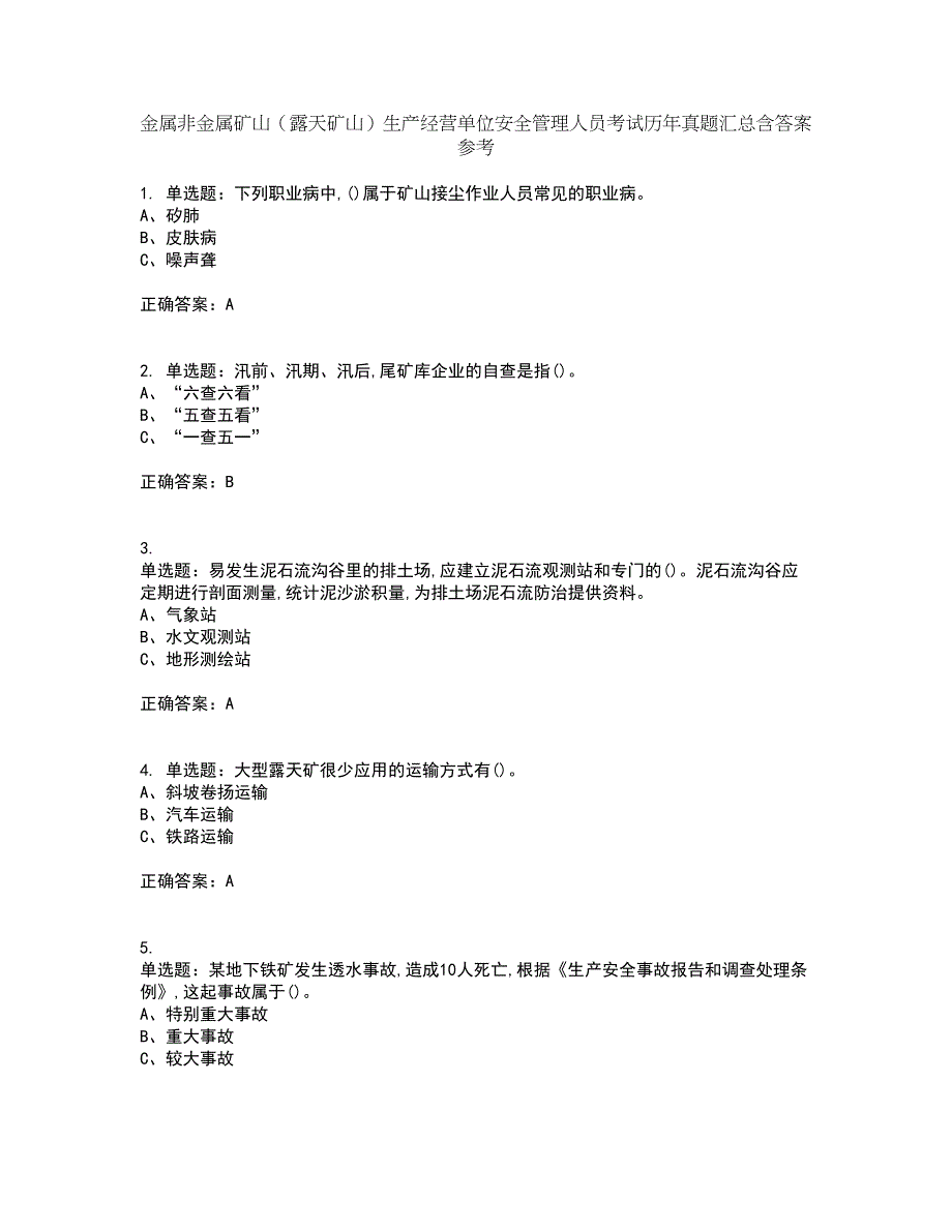 金属非金属矿山（露天矿山）生产经营单位安全管理人员考试历年真题汇总含答案参考78_第1页