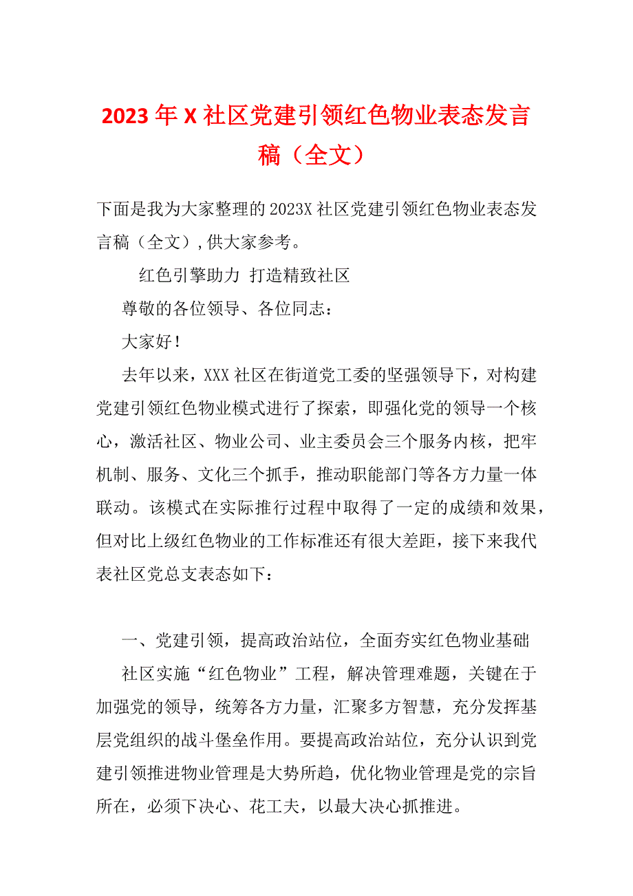 2023年X社区党建引领红色物业表态发言稿（全文）_第1页