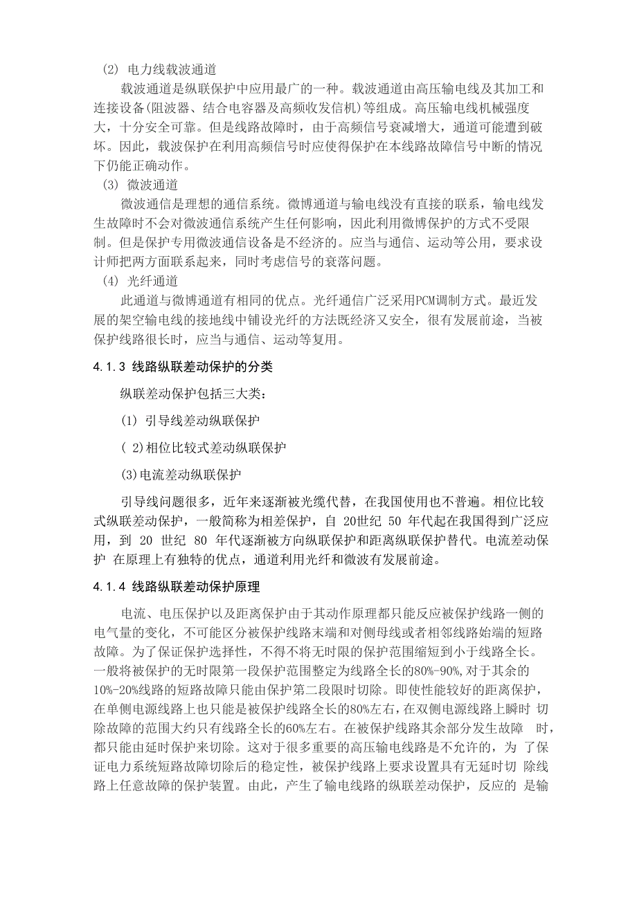 高压线路纵联差动保护原理与动作特性的仿真分析_第4页