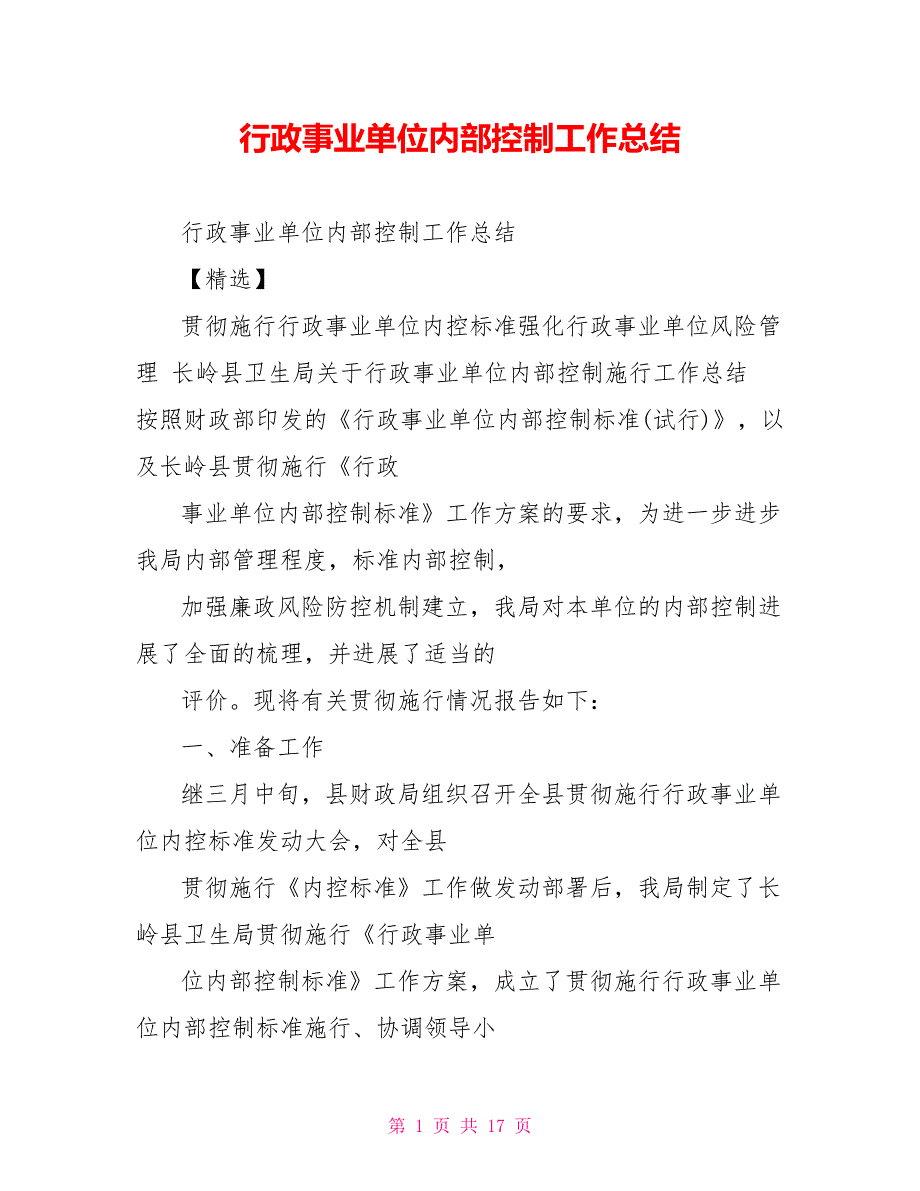 行政事业单位内部控制工作总结_第1页