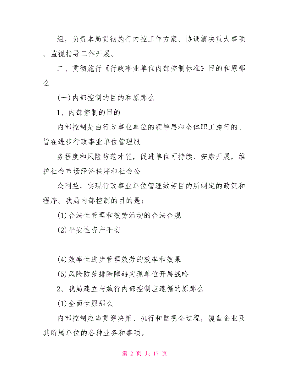 行政事业单位内部控制工作总结_第2页