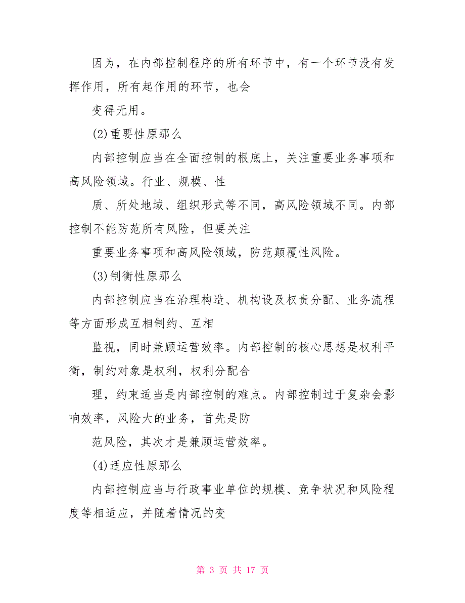 行政事业单位内部控制工作总结_第3页