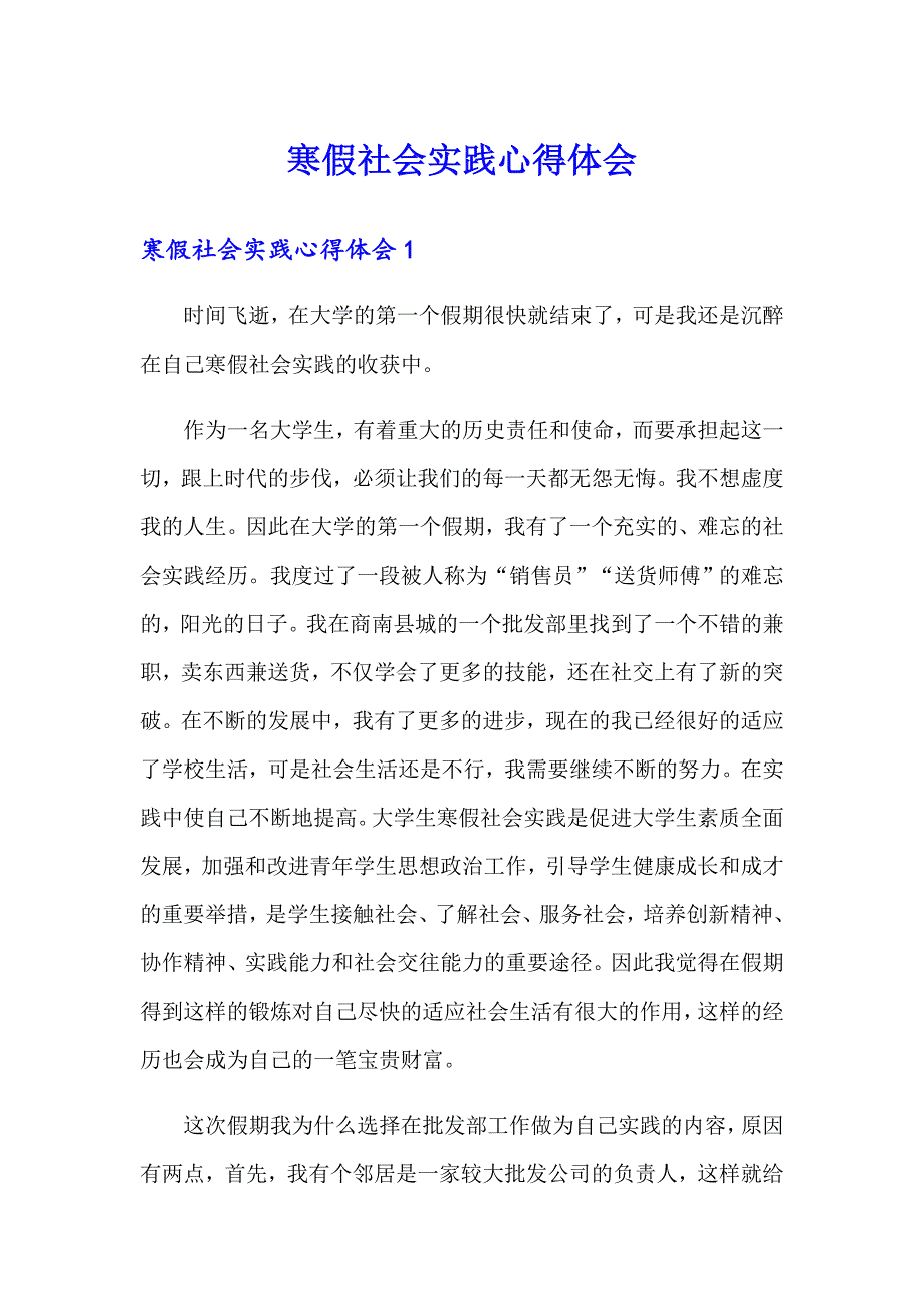 【整合汇编】寒假社会实践心得体会_第1页