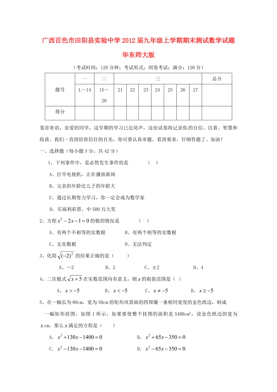 九年级数学上学期期末测试试题华东师大版_第1页