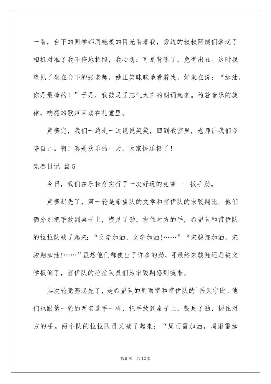 竞赛日记范文集锦十篇_第5页