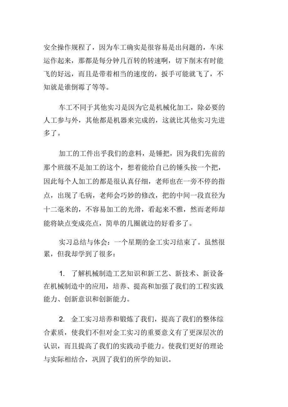 大学生金工实习报告范例参考_第5页