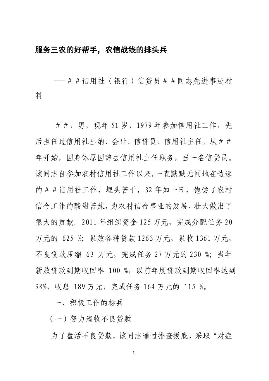 信用社(银行)信贷员同志先进事迹材料：服务三农的好帮手-农信战线的排头兵.doc_第1页