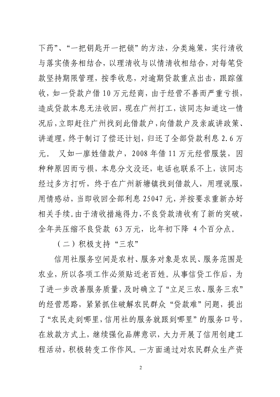 信用社(银行)信贷员同志先进事迹材料：服务三农的好帮手-农信战线的排头兵.doc_第2页