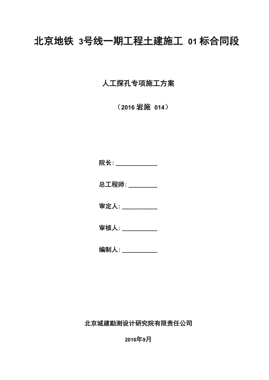 人工挖探孔专项施工方案_第1页