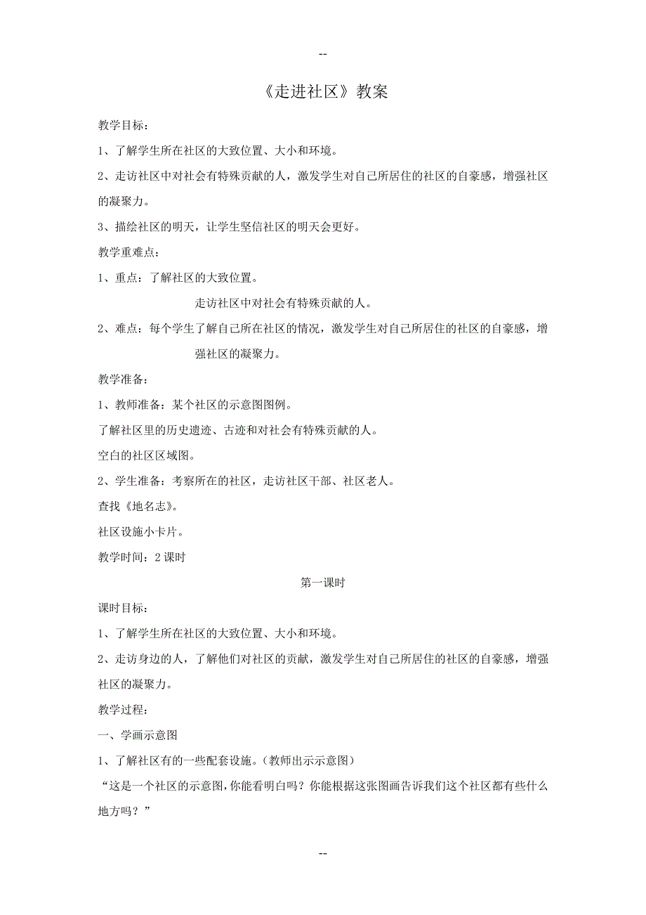 浙教版三下《走进社区》教案_第1页