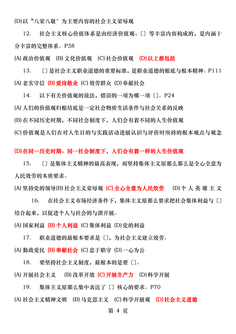 徐州专业技术人员职业道德考试_第4页