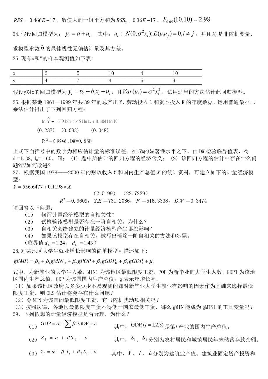 计量经济学题库超完整版及答案大题整理.doc_第5页