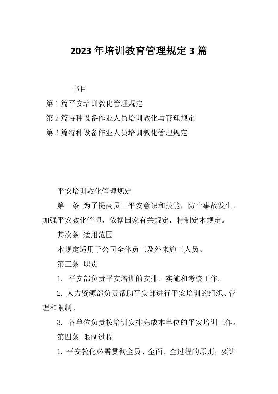 2023年培训教育管理规定3篇_第1页