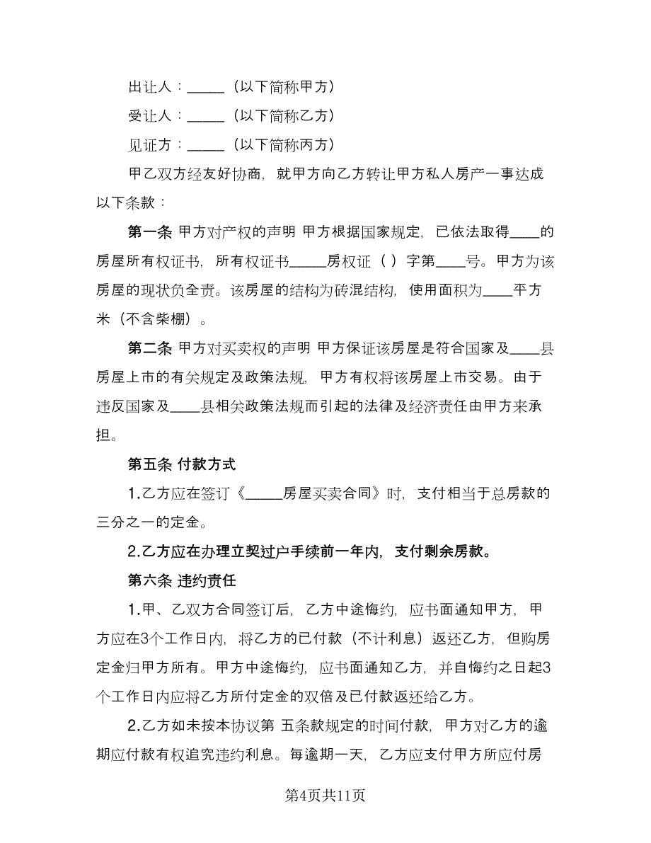 按揭房屋转让协议书格式版（四篇）.doc_第4页