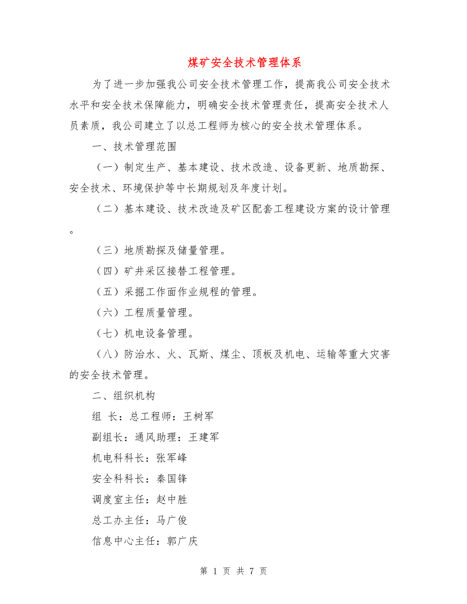 煤矿安全技术管理体系.doc_第1页