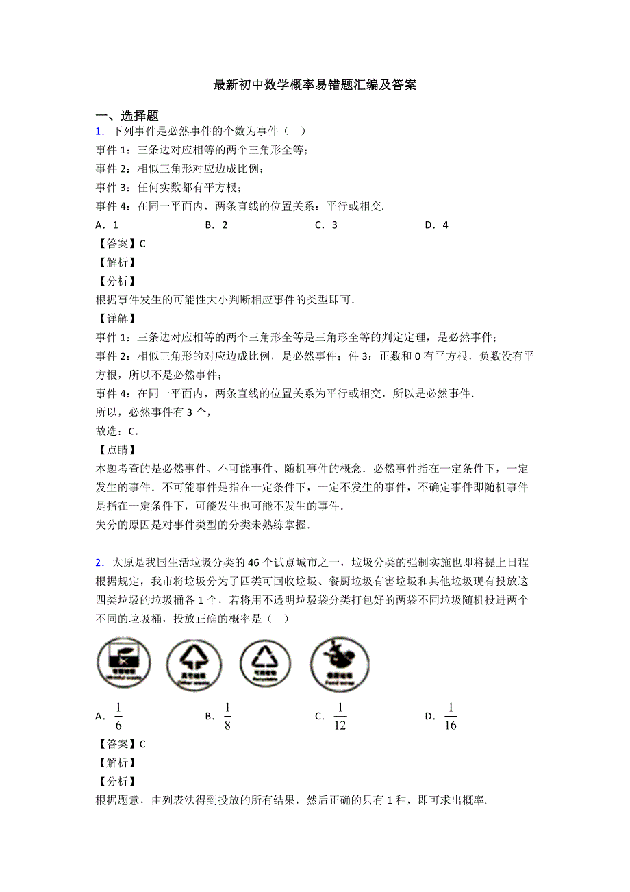 最新初中数学概率易错题汇编及答案_第1页