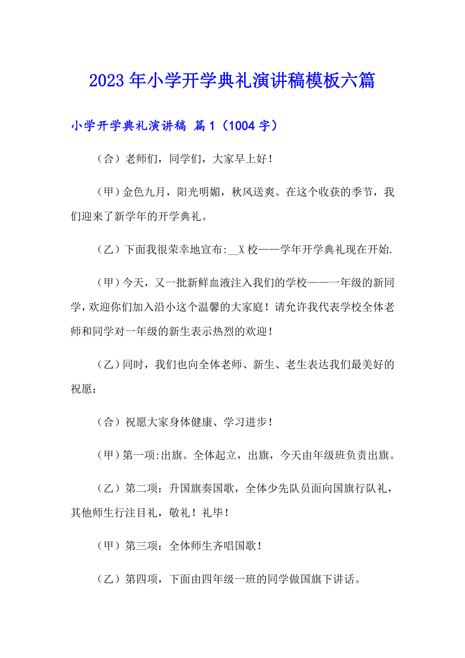 2023年小学开学典礼演讲稿模板六篇_第1页