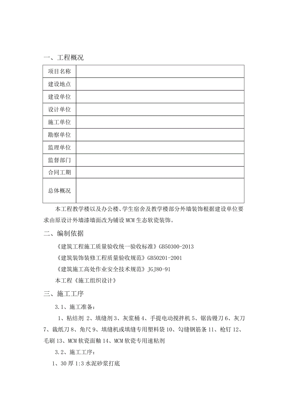 外墙软瓷施工方案11_第3页