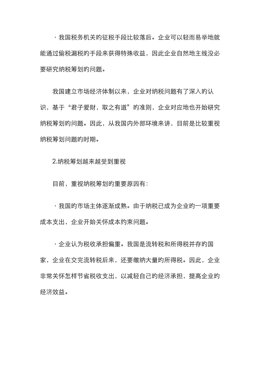 纳税筹划基本知识_第2页