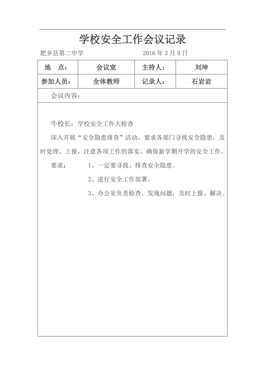 学校安全工作会议记录上资料_第2页