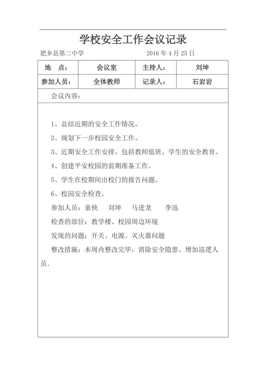 学校安全工作会议记录上资料_第5页