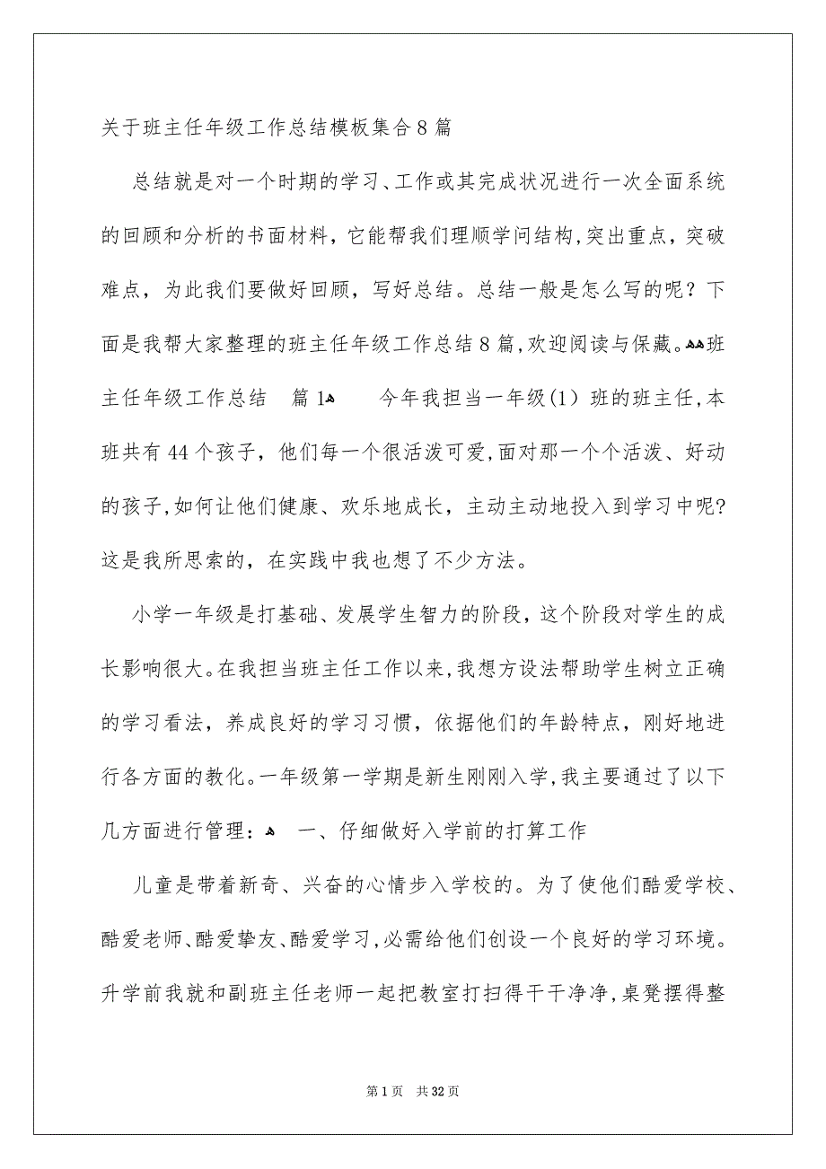 关于班主任年级工作总结模板集合8篇_第1页