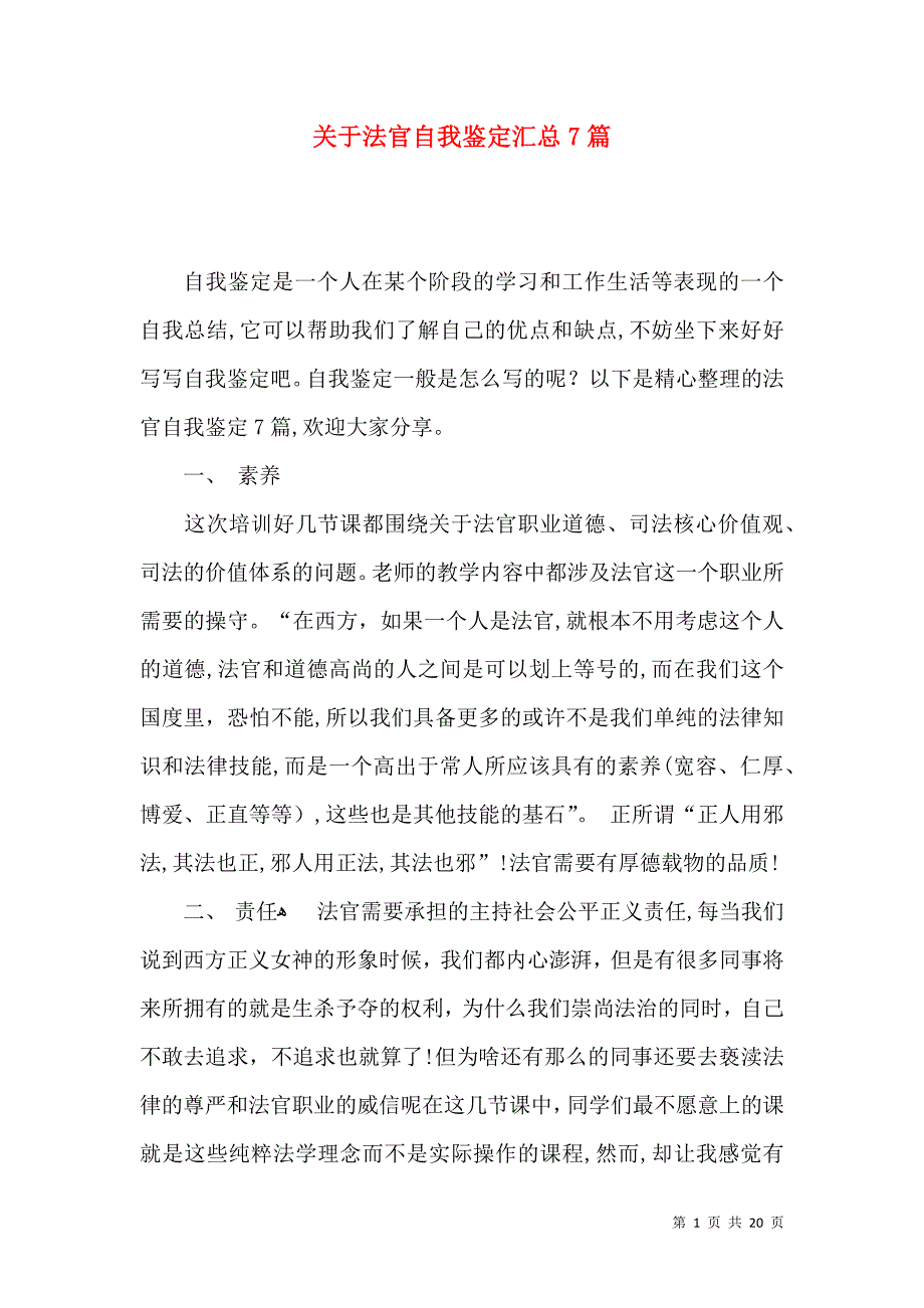 关于法官自我鉴定汇总7篇_第1页