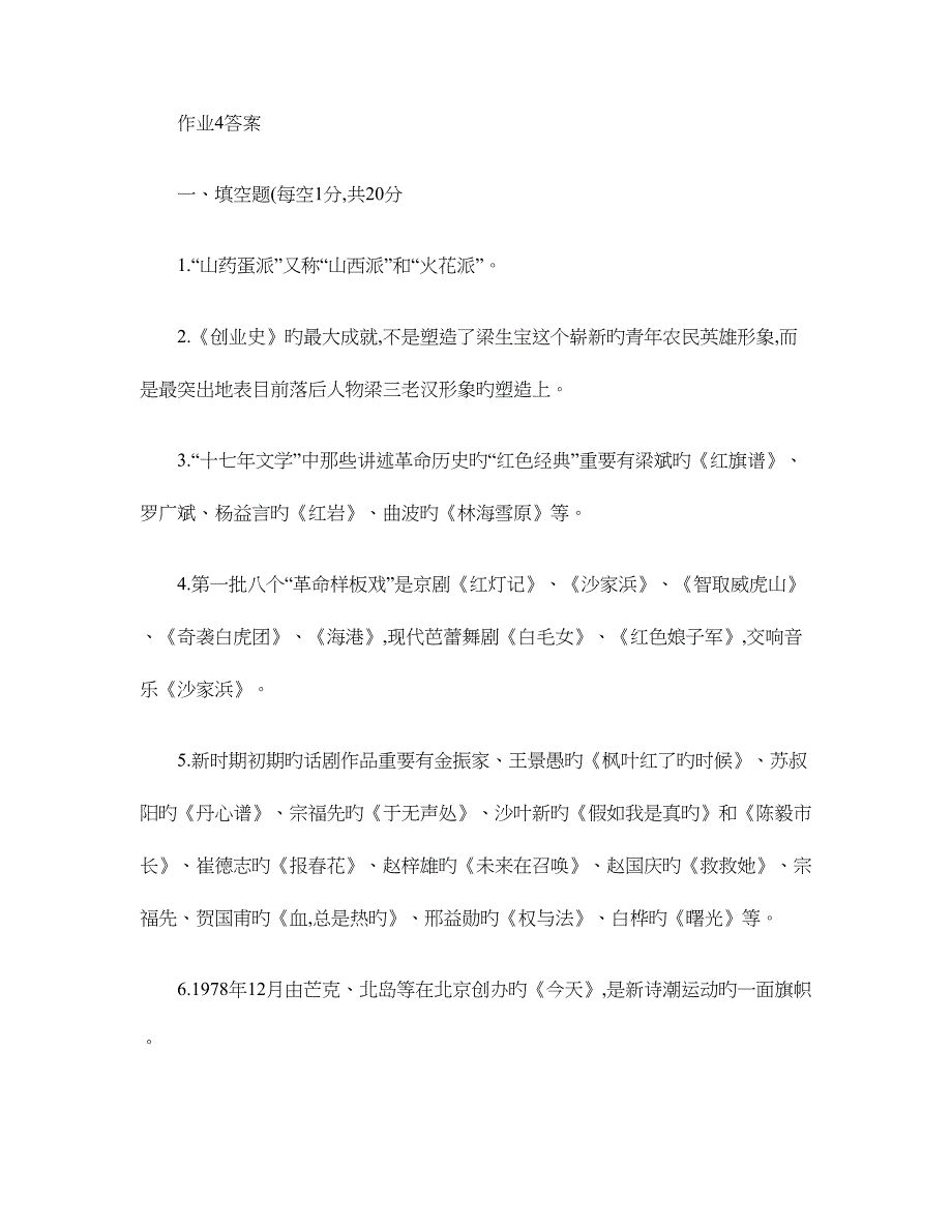 2023年中国当代文学专题形成性考核册答案作业_第1页