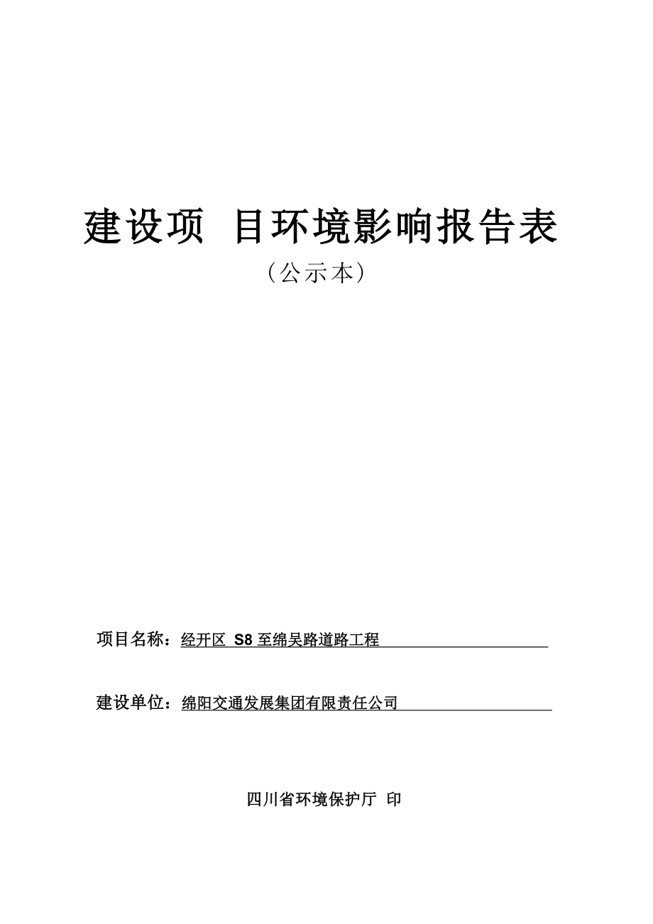 绵阳交通发展集团有限责任公司经开区S8至绵吴路道路工程环境影响报告.docx