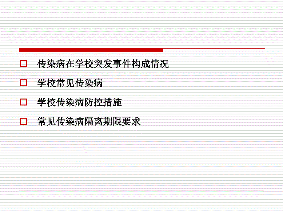 学校传染病防控技能培训课件_第2页