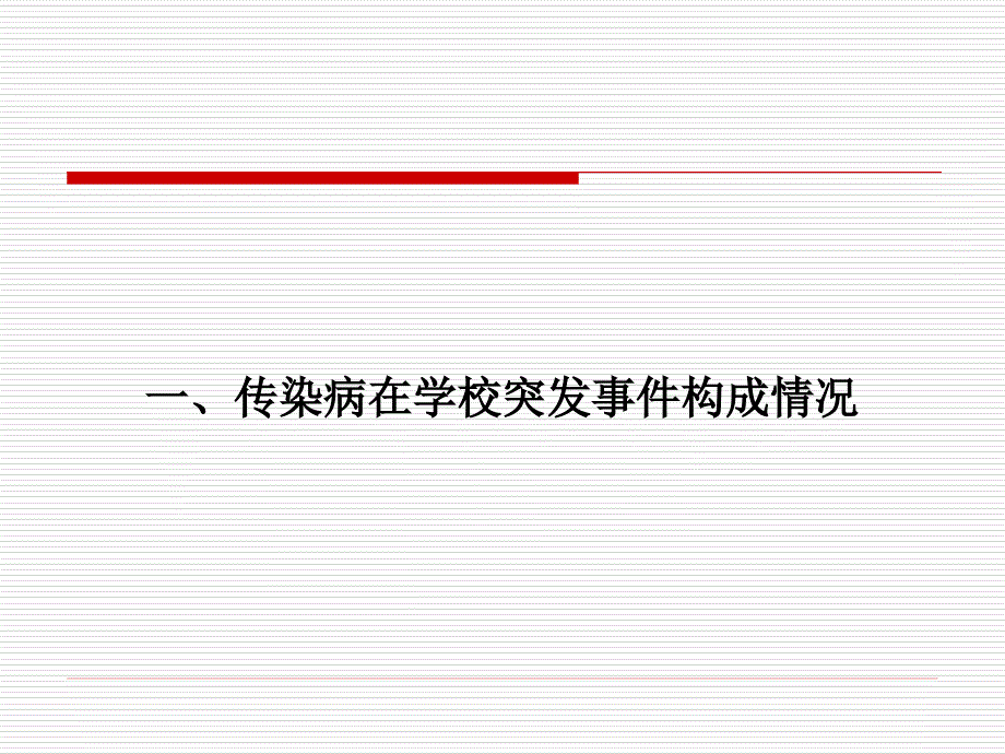 学校传染病防控技能培训课件_第3页