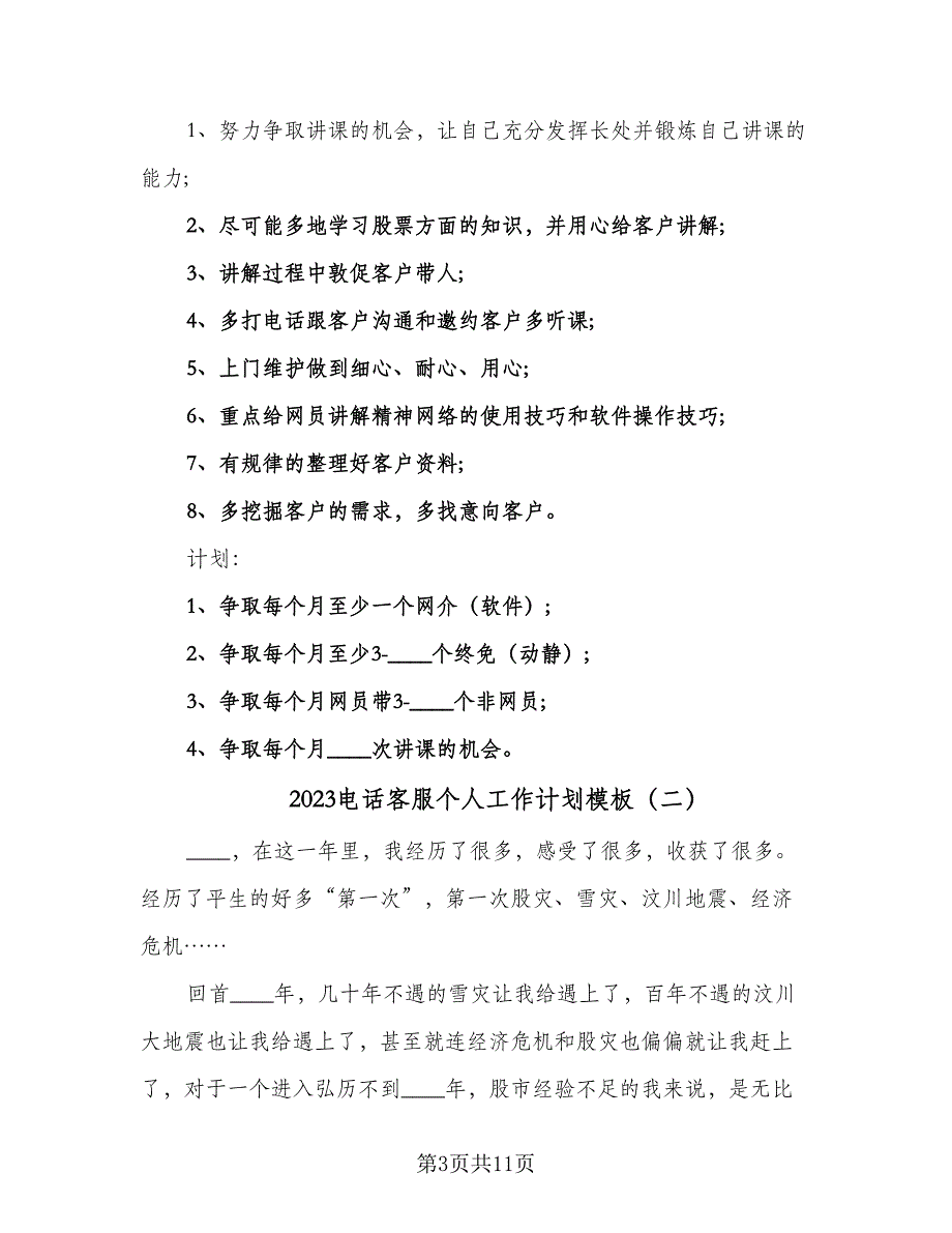 2023电话客服个人工作计划模板（四篇）.doc_第3页