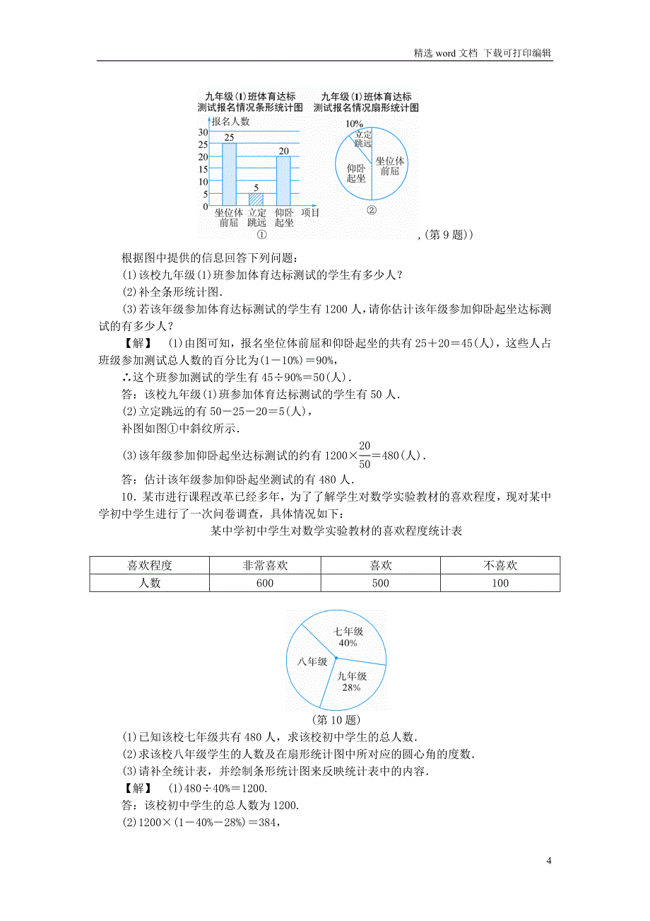 【K12配套】七年级数学下册第六章数据与统计图表6.3扇形统计图练习新版浙教版_第4页