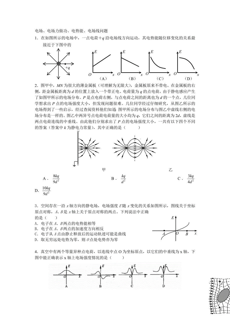 高二尖子生训练(电场、电场线、电场力做功、电势能改变).doc_第1页