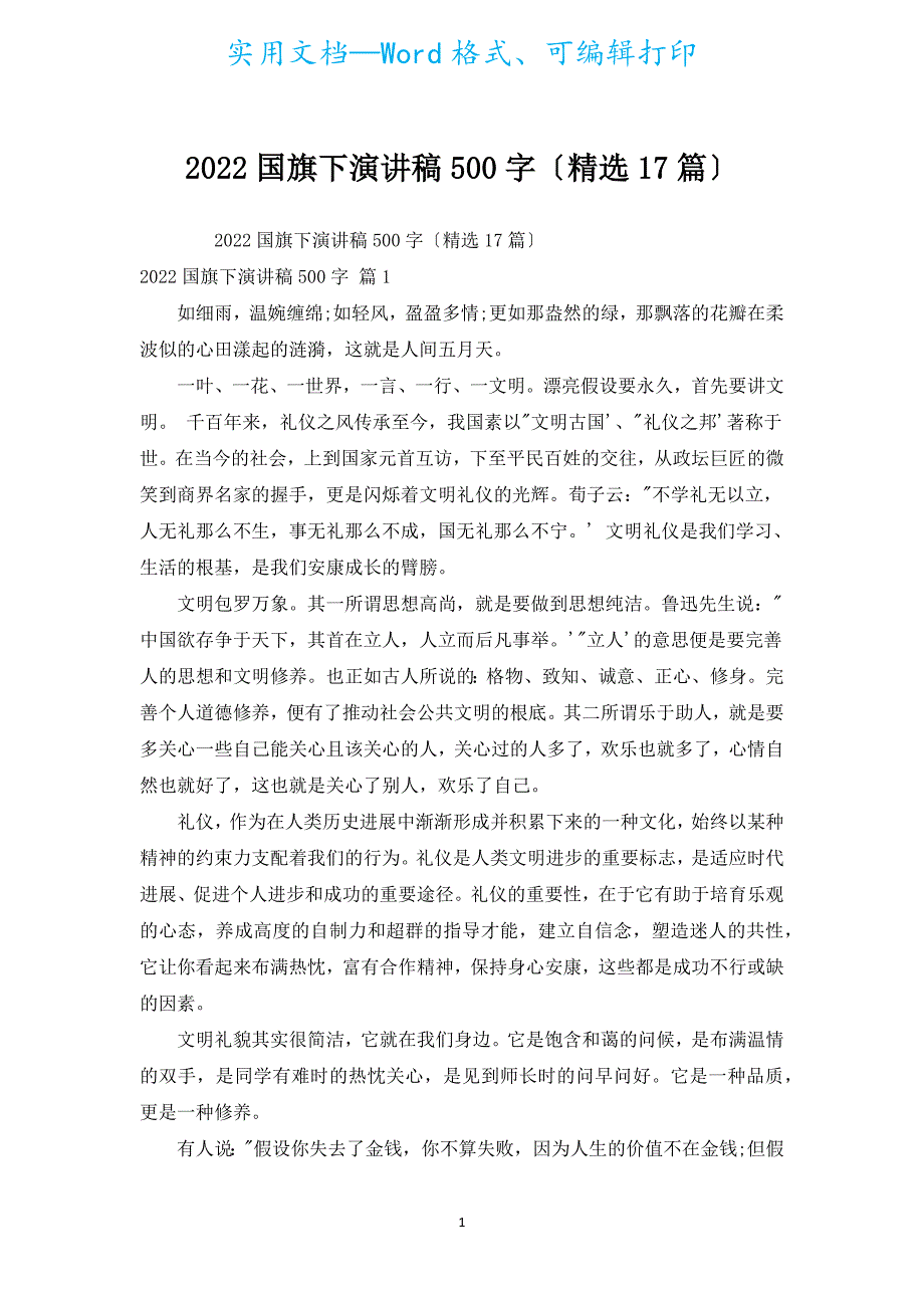 2022国旗下演讲稿500字（汇编17篇）.docx_第1页