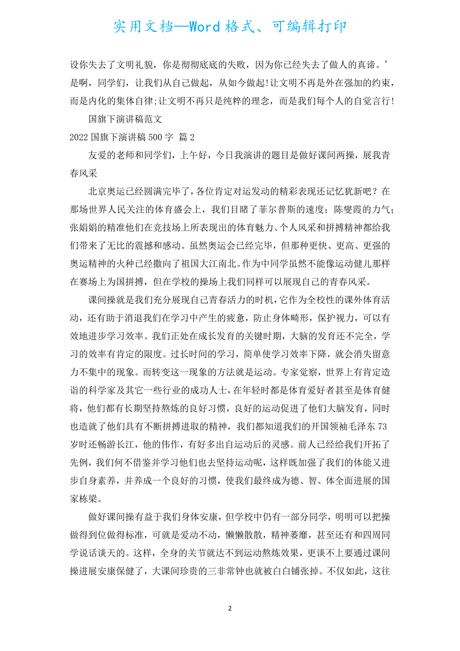 2022国旗下演讲稿500字（汇编17篇）.docx_第2页