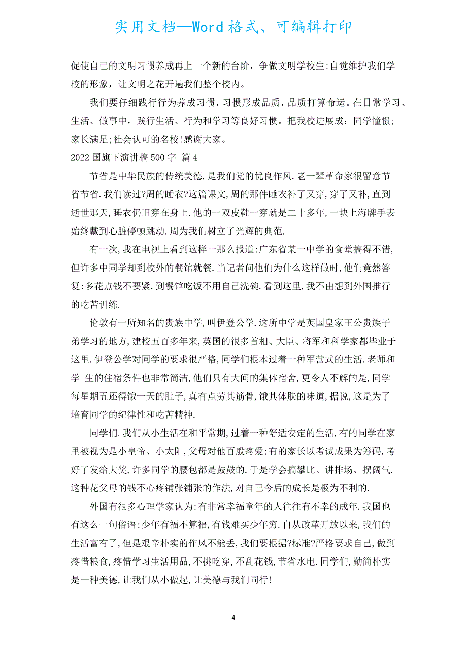 2022国旗下演讲稿500字（汇编17篇）.docx_第4页