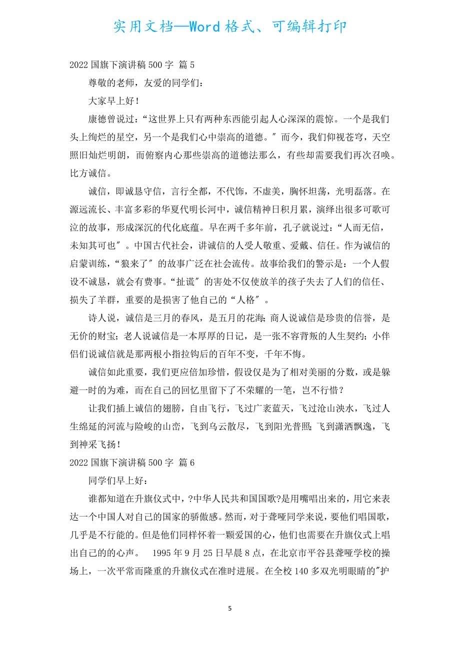 2022国旗下演讲稿500字（汇编17篇）.docx_第5页